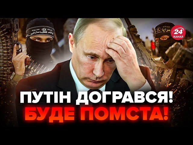 ⁣⚡ВСЕ! Терористи "взялись" за Путіна: ПОГРОЖУЮТЬ диктатору! ІДІЛ готує СТРАШНЕ в Москві!