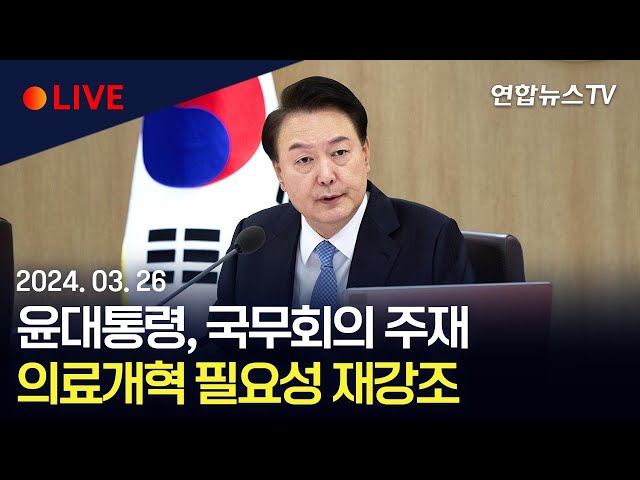 [생중계] 윤대통령, 국무회의 주재…의료개혁 필요성 재강조 / 연합뉴스TV (YonhapnewsTV)