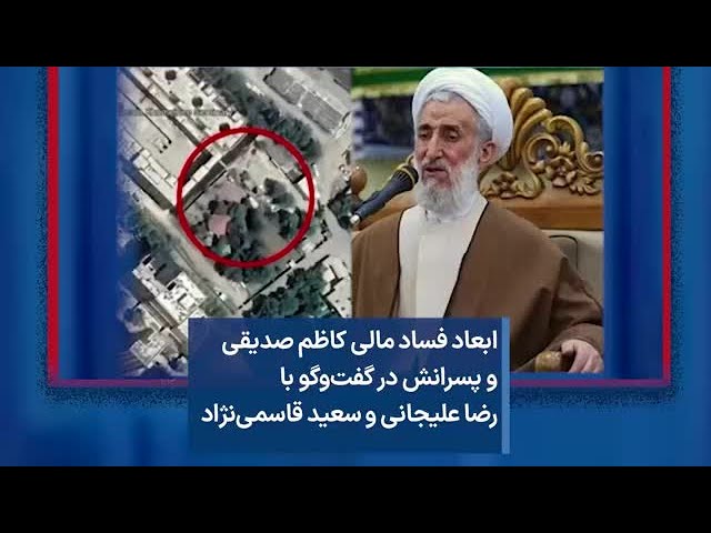 ابعاد فساد مالی کاظم صدیقی و پسرانش در گفت‌وگو با رضا علیجانی و سعید قاسمی‌نژاد