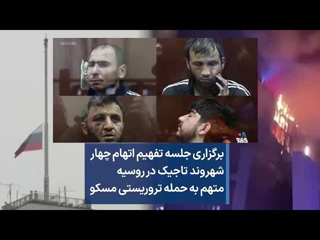 برگزاری جلسه تفهیم اتهام چهار شهروند تاجیک در روسیه متهم به حمله تروریستی مسکو