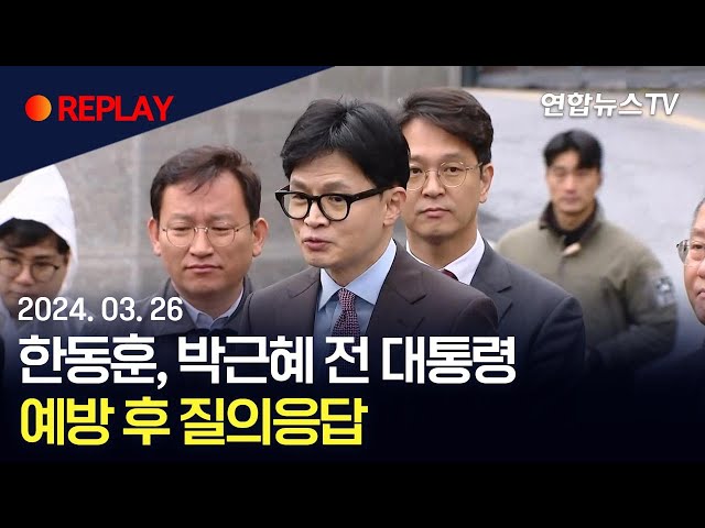 [현장영상]  박근혜 만난 한동훈 "국정전반 따뜻한 말씀 해주셔"  / 연합뉴스TV (YonhapnewsTV)