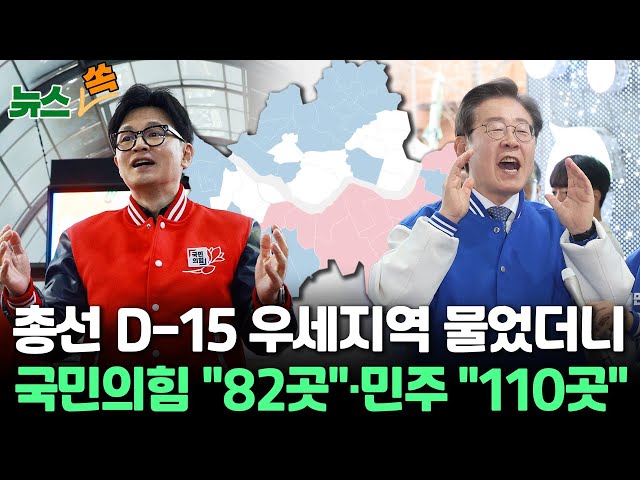 [뉴스쏙] 총선 D-15 첫 판세 자체 분석…국민의힘 "82곳"·민주 "110곳" '우세'… 막판 혼전 예상 / 연합뉴스TV 