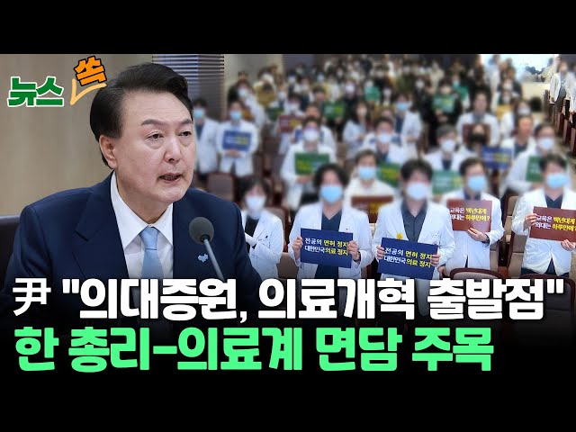 [뉴스쏙] 윤 대통령 "의대증원은 의료개혁 출발점..정부 대화 적극 나서달라" / 오늘 의협 새 회장 선출..후보 모두 '강경파'..한총리-의료