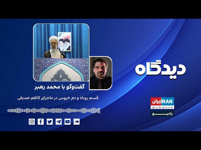 پادکست رادیویی دیدگاه: قسم روباه و دم خروس در ماجرای کاظم صدیقی گفت‌وگو با محمد رهبر