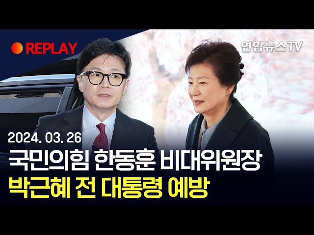 [현장영상] 국민의힘 한동훈 비대위원장, 박근혜 전 대통령 예방 / 연합뉴스TV (YonhapnewsTV)