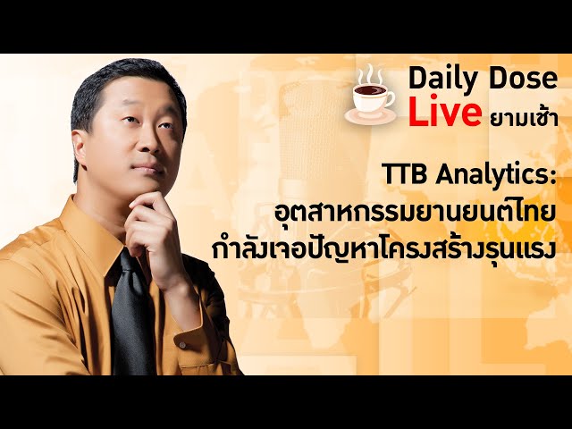 ⁣#TheDailyDose Live! ยามเช้า  - TTB Analytics: อุตสาหกรรมยานยนต์ไทยกำลังเจอปัญหาโครงสร้างรุนแรง