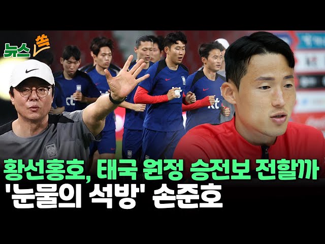 [뉴스쏙]태국과 리턴매치…이강인 선발 가능성은?/이번에도 무승부면…한국 랭킹 하락/박문성 해설위원 "중국서 돌아온 손준호, 계속 울었다"/ 연합뉴스TV (Yonh