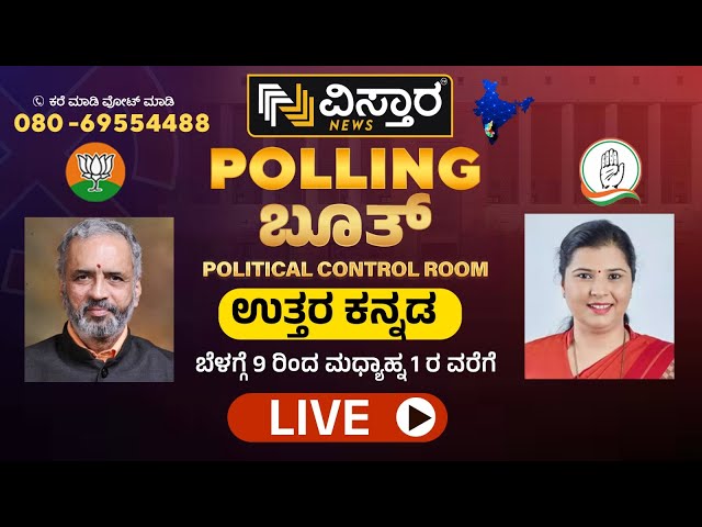 LIVE :Vishweshwara Hegde Kageri vs Anjali Nimbalkar |Uttara Kannada Lok Sabha  | BJP vs Congress