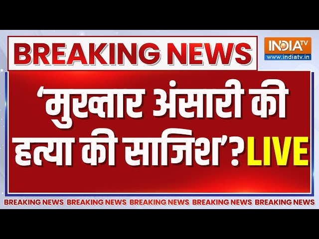 Mukhtar Ansari in ICU LIVE Update: ICU में मुख्तार अंसारी, डॉन की जान खतरे में? | Mukhtar Ansari