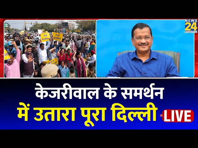 Delhi में AAP के हजारों कार्यकर्ताओं ने किया प्रदर्शन, BJP पर जमकर बोला हमला LIVE | NDA | ED