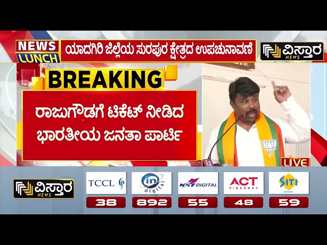 Raju Gowda | BJP Surapura Ticket | ರಾಜುಗೌಡಗೆ ಟಿಕೆಟ್ ನೀಡಿದ ಭಾರತೀಯ ಜನತಾ ಪಾರ್ಟಿ | Vistara News