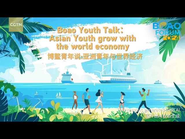 Live: Boao Youth Talk – Asian youth grow with the world economy