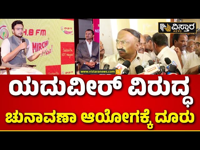 Complaint Against Yaduveer Wadiyar | ಯದುವೀರ್ ರೇಡಿಯೋ ಕಾರ್ಯಕ್ರಮ ನಿಲ್ಲಿಸಲು ದೂರು  | Election Commission