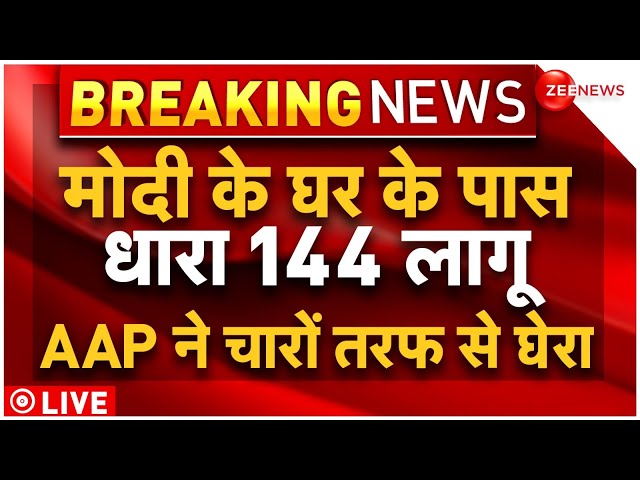 AAP protest at PM house LIVE: पटेल चौक मेट्रो स्टेशन के बाहर लागू की गई धारा 144 | Arvind Kejriwal