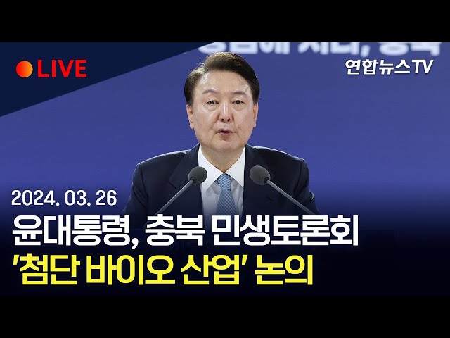 [생중계] 윤대통령, 충북 민생토론회…'첨단 바이오 산업' 논의 / 연합뉴스TV (YonhapnewsTV)