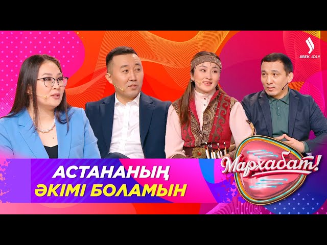 Ерболат Мұхамеджан: Астананың әкімі боламын | Мархабат
