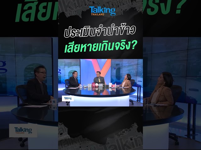 ประเมินจำนำข้าว เสียหายเกินจริง?  #voicetv #talkingthailand