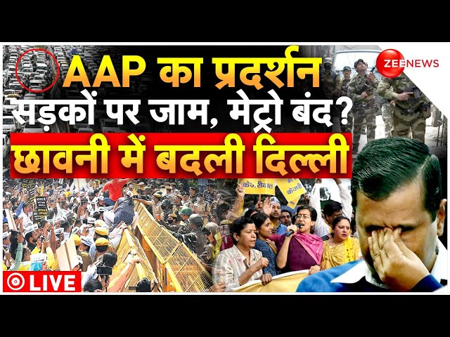 AAP protest in Delhi LIVE updates: दिल्ली में AAP को नहीं मिली प्रदर्शन की अनुमति | Arvind Kejriwal