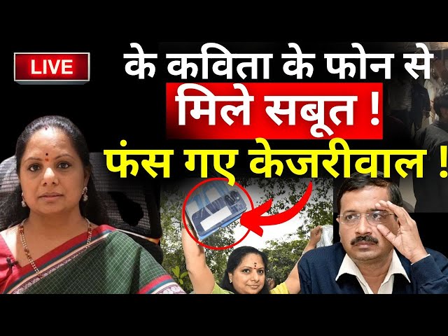 K Kavitha Witness on Arvind Kejriwal LIVE: के कविता के फोन से मिले सबूत ! फंस गए केजरीवाल !