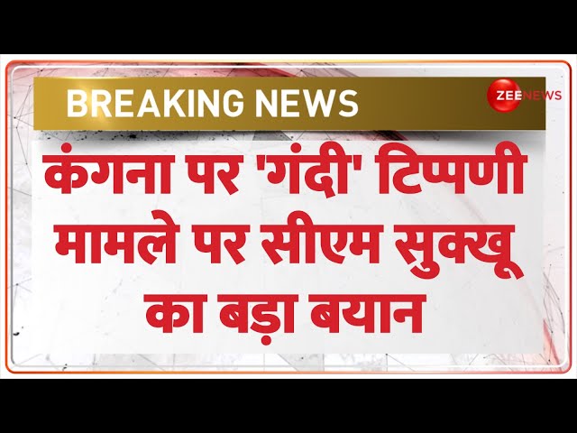 Sukhwinder Sukhu on Kangana Ranaut: कंगना पर अभद्र टिप्पणी मामले पर हिमाचल सीएम सुक्खू का बड़ा बयान