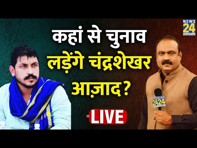 किसके लिए चुनौती बनेंगे Chandra Shekhar Azad? देखिए Rajeev Ranjan के साथ LIVE |