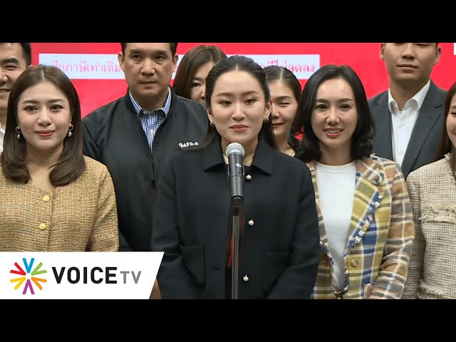 LIVE "แพทองธาร" แถลงหลัง "ทักษิณ" เข้าพรรคเพื่อไทย