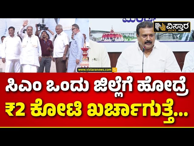 Ravindra Srikantaiah On CM Siddaramaiah | ಗ್ಯಾರಂಟಿ ಸಮಾವೇಶಕ್ಕೆ ಬರೋಬ್ಬರಿ ₹9 ಕೋಟಿ ಖರ್ಚಾಗಿದೆ