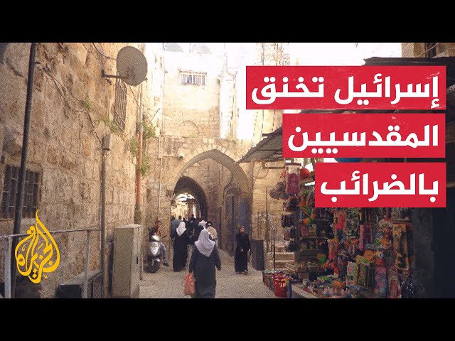 تعرف على حجم الضرائب المفروضة على أهالي القدس