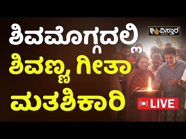 LIVE : Geetha - Shiva Rajkumar Campaign | Madhu Bangarappa | Lok Sabha Election 2024 | Shivamogga |