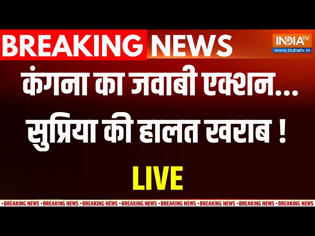 Supriya Shrinate Bad Post On Kangana Ranaut LIVE :  कंगना पर भद्दा पोस्ट के पीछे किसका हाथ  ? BJP