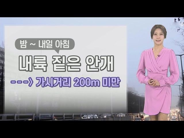 [날씨] 내일 출근길 내륙 짙은 안개…큰 일교차 유의 / 연합뉴스TV (YonhapnewsTV)