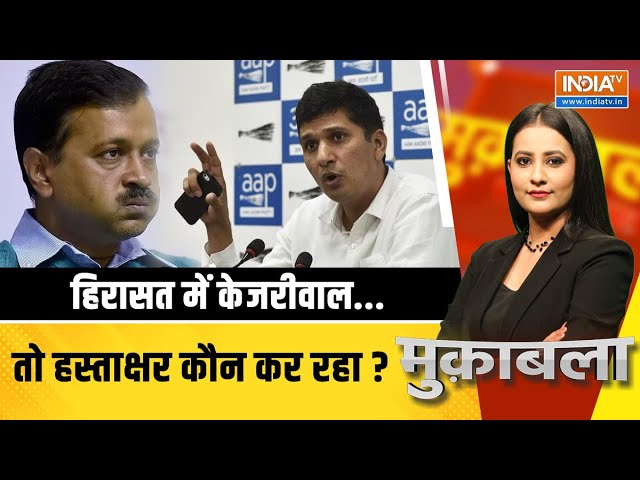 Muqabla LIVE: हिरासत में केजरीवाल...तो हस्ताक्षर कौन कर रहा ? | Kejriwal | Arrest | Signature | 2024