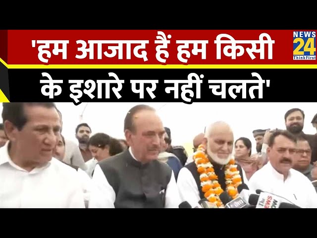 BJP के साथ जाने के सवाल पर बोले Ghulam Nabi Azad, कहा- 'हम आजाद हैं किसी के इशारे पर नहीं चलते&