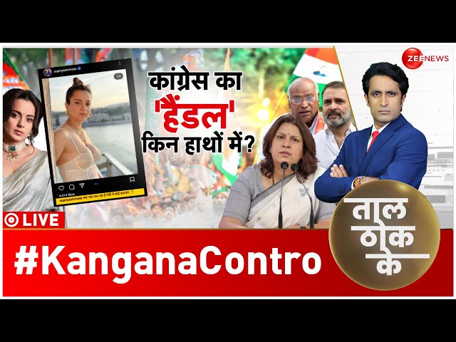 Taal Thok Ke LIVE : कांग्रेस का 'हैंडल' किन हाथों में? | Kangna Ranaut | Supriya Shrinate