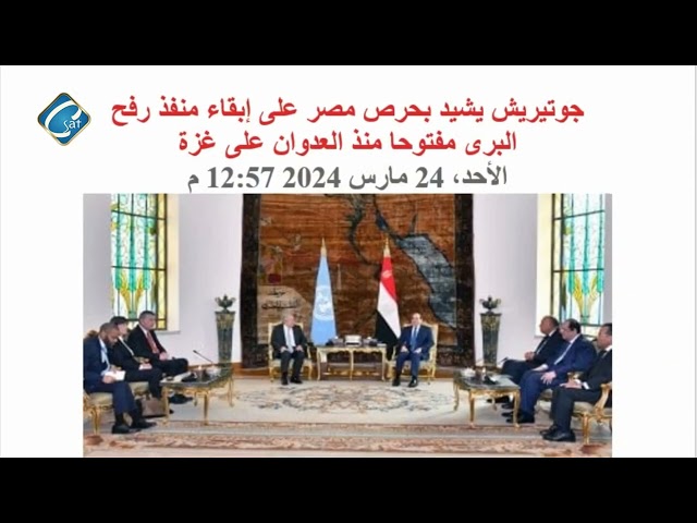 الرئيس السيسي يستقبل سكرتير عام الأمم المتحده بحضور مفوض الأونروا - الإعلامي / عادل جورجي