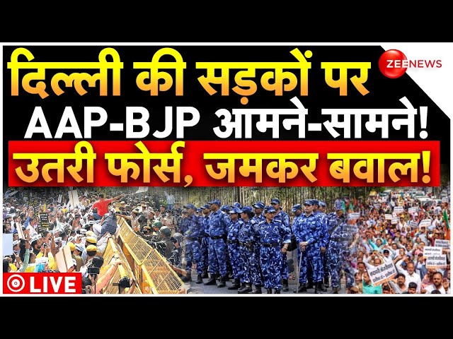 BJP Vs AAP Protest LIVE : दिल्ली की सड़कों पर AAP-BJP आमने-सामने! | Delhi Police's Traffic Advi