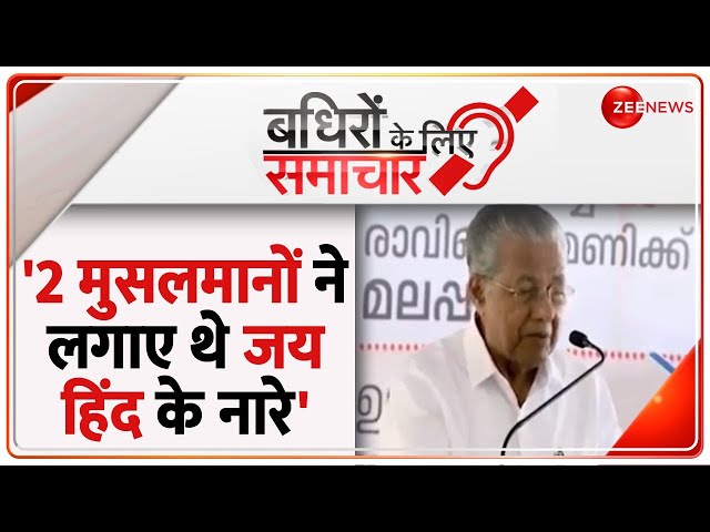 Badhir News: 'सबसे पहले 2 मुसलमानों ने लगाए थे जय हिंद के नारे' | Kerala CM Pinarayi Vijay