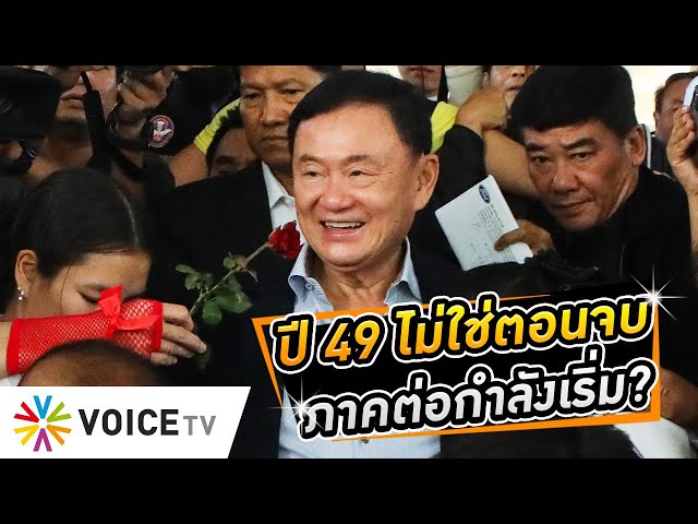 ปี’49 ทุบทำลาย #ทักษิณ พรากชีวิตการเมือง 17 ปี กลับมาวันนี้ จะสร้างตำนานต่อ? #WakeUpThailand