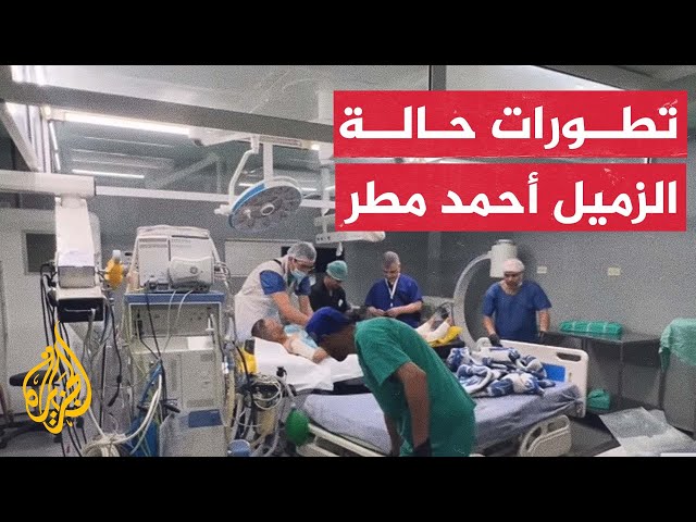 تطورات الحالة الصحية للزميل أحمد مطر مصور قناة الجزيرة بغزة