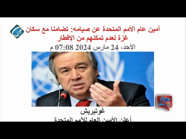 الامين العام للأمم المتحده يعلن عن صومه تضامنا مع سكان غزه - الإعلامي / عادل جورجي -   حوار ورسالة