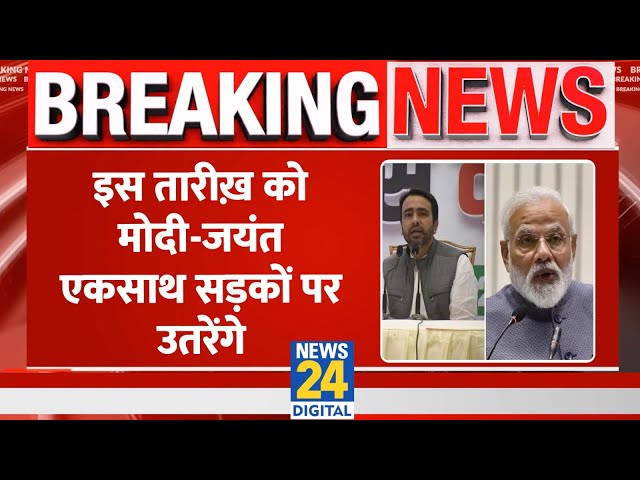 Breaking : Modi जाटलैंड मेरठ से करेंगे चुनावी शंखनाद, Jayant भी मंच पर साथ में दिखेंगे