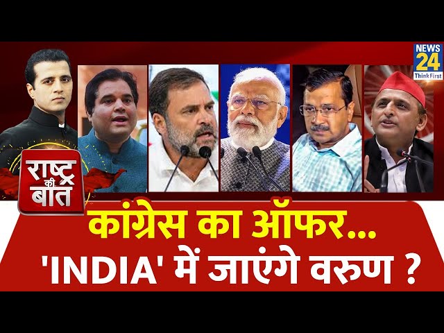 Rashtra Ki Baat: कांग्रेस का ऑफर... 'INDIA' में जाएंगे वरुण ? | Manak Gupta के साथ LIVE