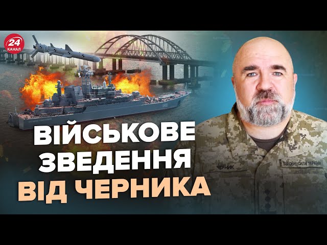 ⁣⚡ЧЕРНИК: Буде НАСТУП НА ХАРКІВ? Наш НЕПТУН знищив корабель Путіна. ТРИВОГА на Кримському мосту