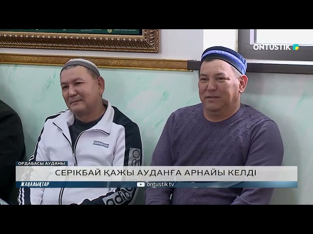 ⁣СЕРІКБАЙ ҚАЖЫ АУДАНҒА АРНАЙЫ КЕЛДІ