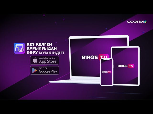 ⁣Birge.TV онлайн платформасы іске қосылды