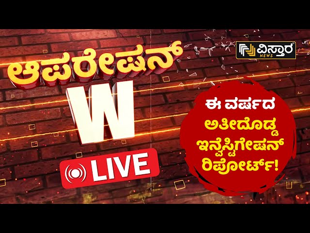 Live : Operation W By Vistara News | Exclusive Investigation By Vistara News | Kannada Breaking News