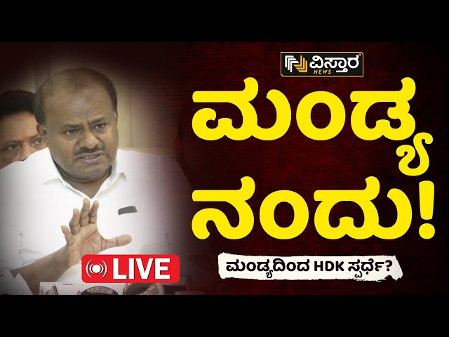 LIVE : HD Kumaraswamy VS Sumalatha Ambareesh | Mandya Lok Sabha Election | BJP JDS Alliance