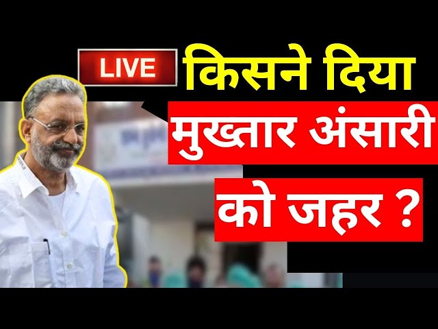 Mukhtar Ansari Life In Danger LIVE :  माफिया मुख्तार अंसारी को किससे जान का खतरा ? Banda Jail