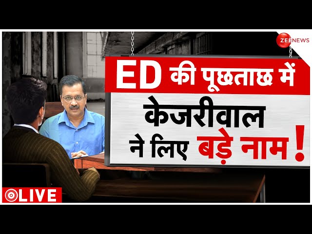 Delhi CM Arvind Kejriwal arrest News LIVE: दिल्ली के मुख्यमंत्री ने पूछताछ में क्या कहा? ED | news