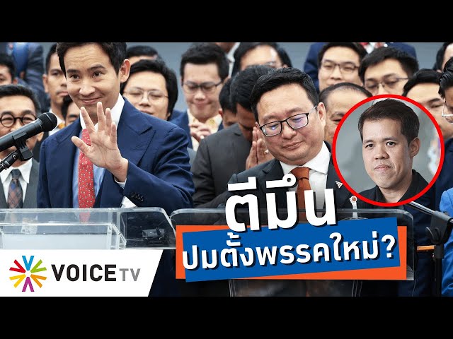 “ธนาธร” ปัดตอบเรื่องพรรคใหม่ หาก #ยุบพรรคก้าวไกล ทั้งที่เคยให้สัมภาษณ์- Talking Thailand